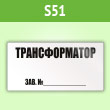 Знак (плакат) «Трансформатор зав.№», S51 (пленка, 250х140 мм)